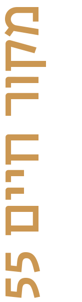 מקור חיים 55 ירושלים