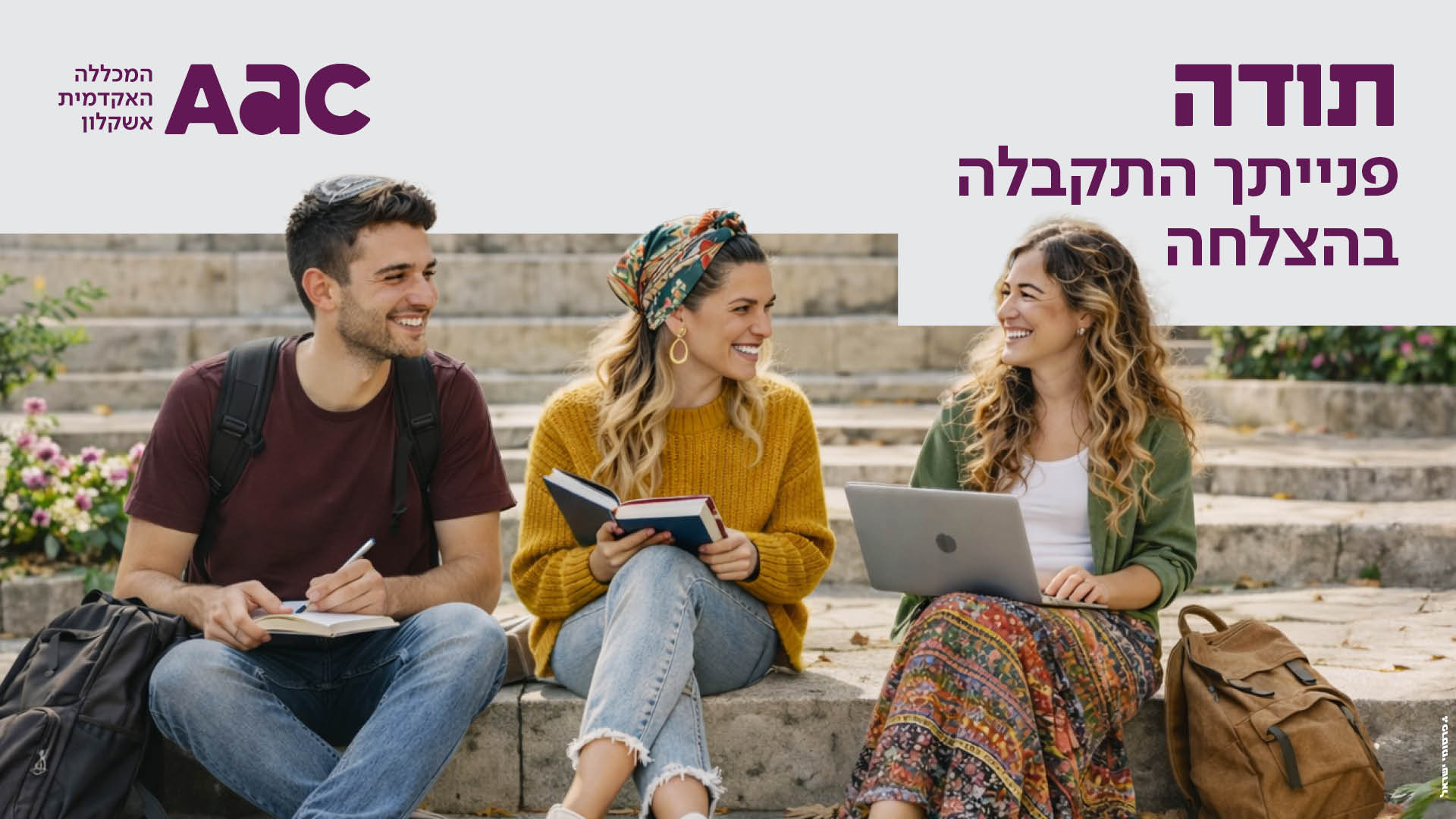 תודה, פנייתך התקבלה בהצלחה, לוגו מכללת אשקלון