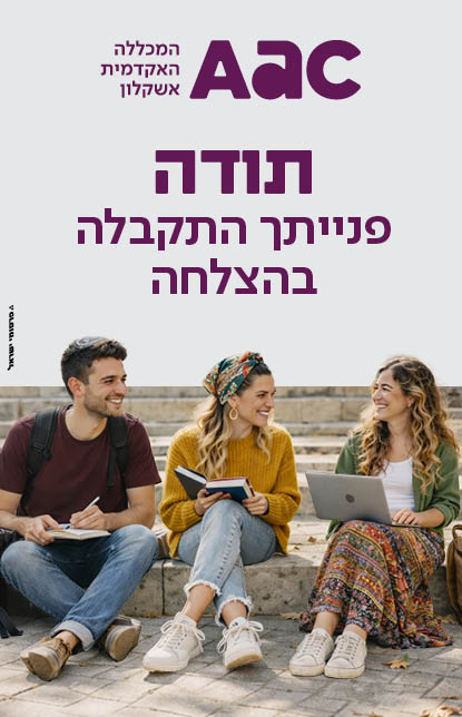 תודה, פנייתך התקבלה בהצלחה, לוגו מכללת אשקלון