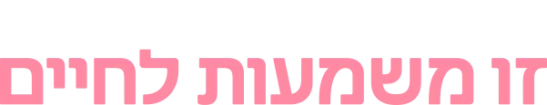 זה לא רק מקצוע לחיים, זו משמעות לחיים