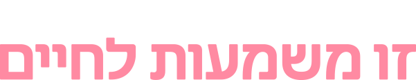 זה לא רק מקצוע לחיים, זו משמעות לחיים