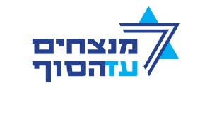 לוגו מנצחים עד הסוף