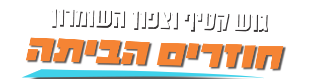 גוש קטיף וצפון השומרון חוזרים הביתה