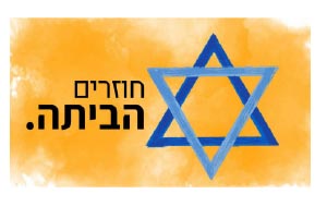 לוגו חוזרים הביתה