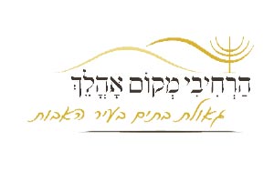 לוגו הרחיבי מקום אוהלך