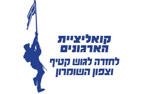 לוגו קואליציית הארגונים