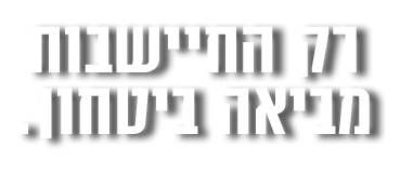 רק התיישבות מביאה ביטחון