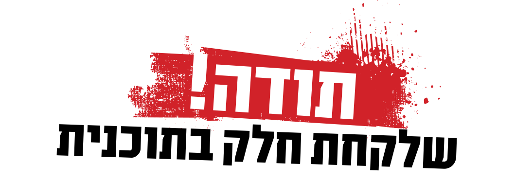 תודה שלקחת חלק בתוכנית