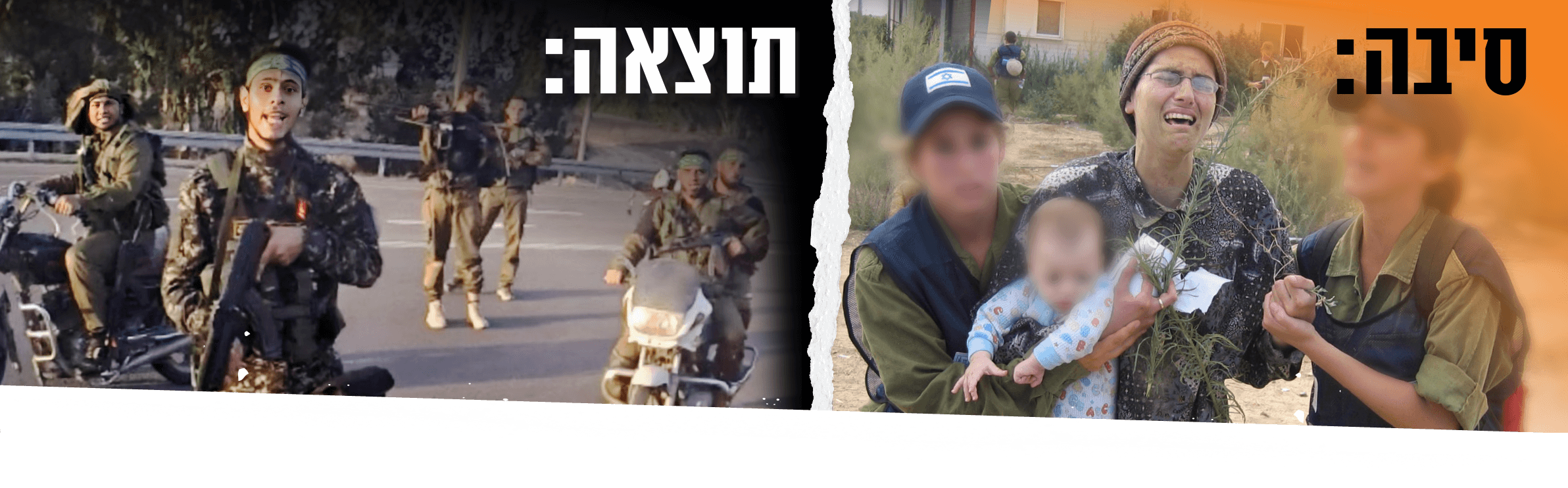 גירוש גוש קטיף עם המילה סיבה ותקיפת מחבלים בשמחת תורה עם המילה תוצאה