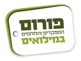 לוגו פורום המפקדים והלוחמים במילואים