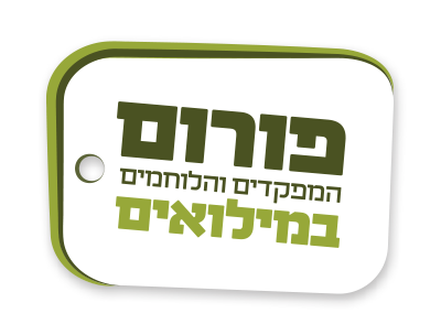 לוגו פורום המפקדים והלוחמים במילואים