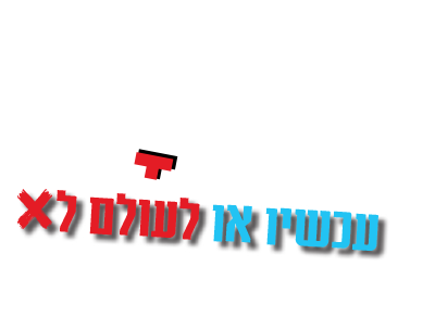 הכרעה עכשיו או לעולם לא