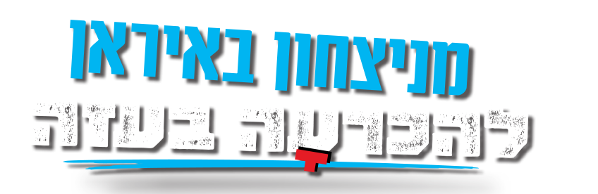 מניצחון באיראן להכרעה בעזה