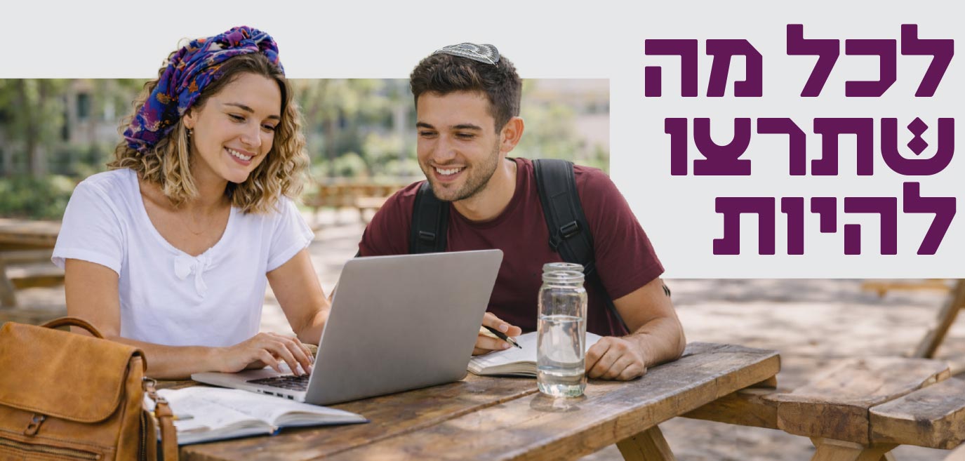 טקסט לכל מה שתרצו להיות ותמונה של סטודנט וסטודנטית