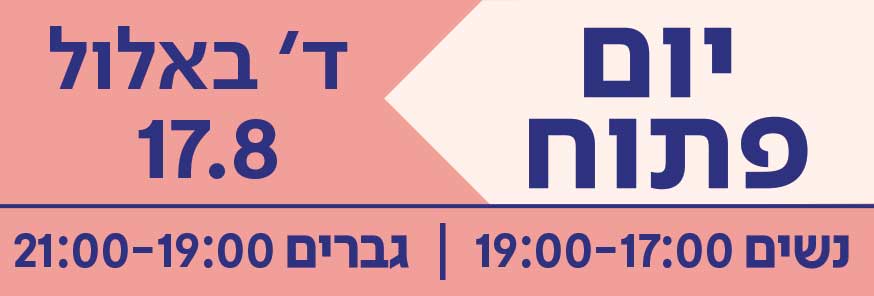 יום פתוח ד' אלול 17.8, נשים 17-19 וגברים 19-21
