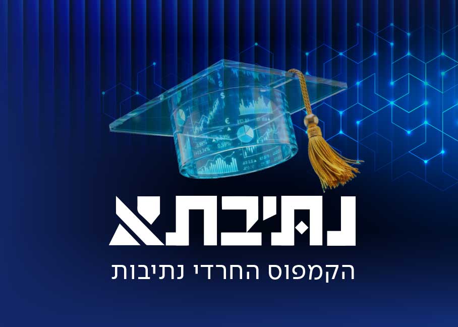 נתיבתא הקמפוס החרדי נתיבות